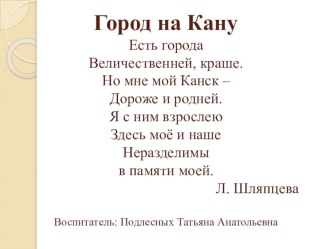 Презентация Город на Кану презентация к уроку (подготовительная группа) по теме