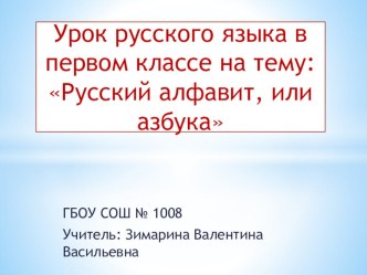 Презентация по русскому языку в 1 классе Русский алфавит, или азбука презентация к уроку по русскому языку (1 класс)