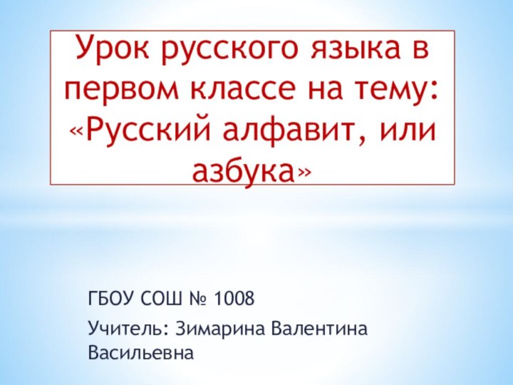 ГБОУ СОШ № 1008 Учитель: Зимарина Валентина Васильевна Урок русского языка в