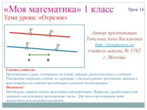 Презентация Отрезок 1 класс презентация к уроку по математике (1 класс)
