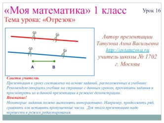 Презентация Отрезок 1 класс презентация к уроку по математике (1 класс)