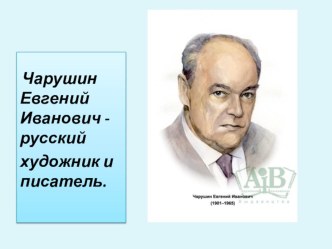 Презентация по теме: Чарушин Евгений Иванович - русский художник и писатель презентация к занятию (старшая группа)