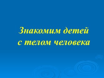 Дидактическая игра Знакомим детей с частями тела человека презентация к занятию по развитию речи (младшая группа) по теме