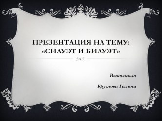 Силуэт и билует презентация по аппликации, лепке по теме