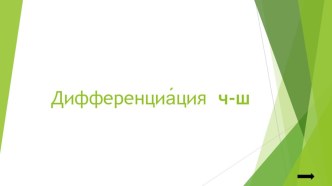 Дифференциация ч-ш презентация урока для интерактивной доски по логопедии