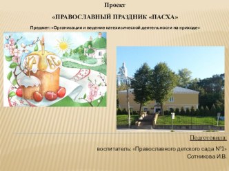 Проект Пасха проект по теме