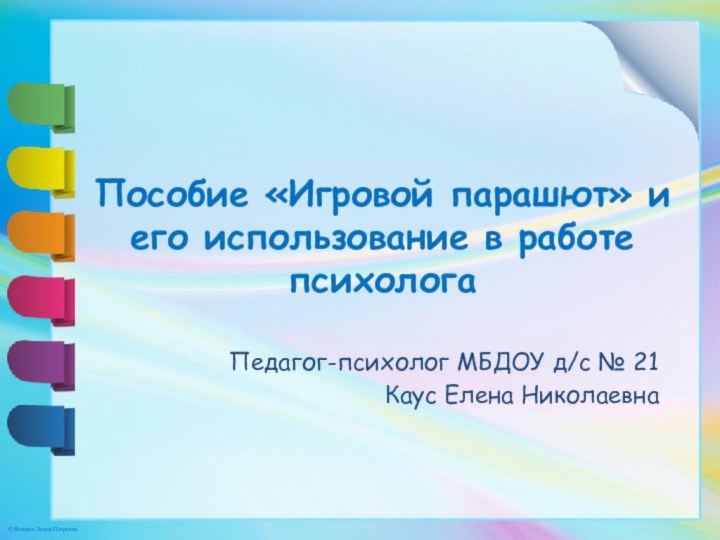 Пособие «Игровой парашют» и его использование в работе психологаПедагог-психолог МБДОУ д/с № 21 Каус Елена Николаевна