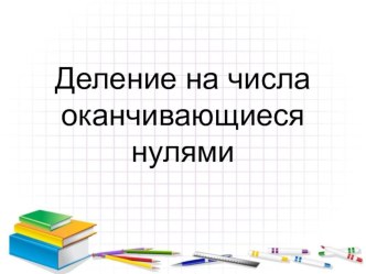 Славянская письменность. 4 класс учебно-методический материал по математике (4 класс) по теме