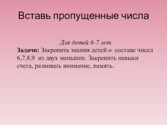 Вставь пропущенные цифры 6-7 лет презентация к уроку по математике (подготовительная группа) по теме