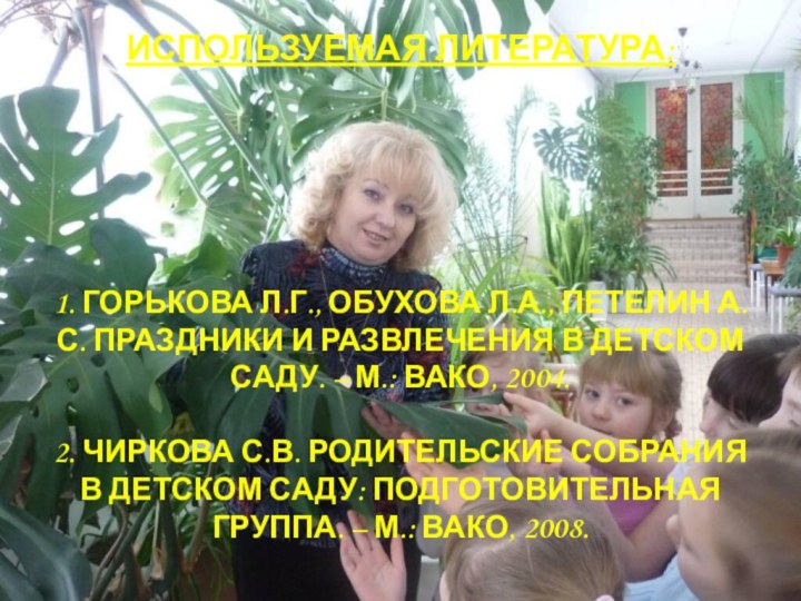 ИСПОЛЬЗУЕМАЯ ЛИТЕРАТУРА: