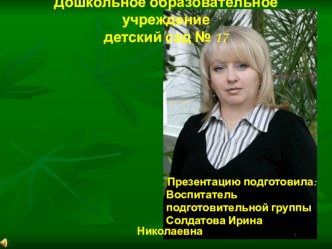 РОДИТЕЛЬСКОЕ СОБРАНИЕ НЕТРАДИЦИОННОЙ ФОРМЫ, ПОСВЯЩЕННОЕ ДНЮ СЕМЬИ В ПОДГОТОВИТЕЛЬНОЙ ГРУППЕ СЕМЬЯ ТАЛАНТАМИ БОГАТА методическая разработка по теме