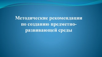 Методические рекомендации по созданию предметно-развивающей среды презентация к уроку (старшая группа)