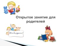 Открытое занятие для родителей презентация к уроку по развитию речи (средняя группа)