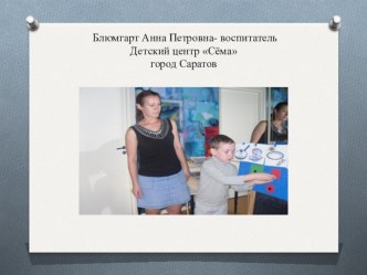 Знакомство с воспитателем материал