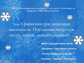 Урок русского языка (исследование) по теме: Сравнения при описании внешности. Постановка вопросов кто?, что?, какой?, какая?. УМК Школа 21 века. план-конспект урока по русскому языку (1 класс) по теме