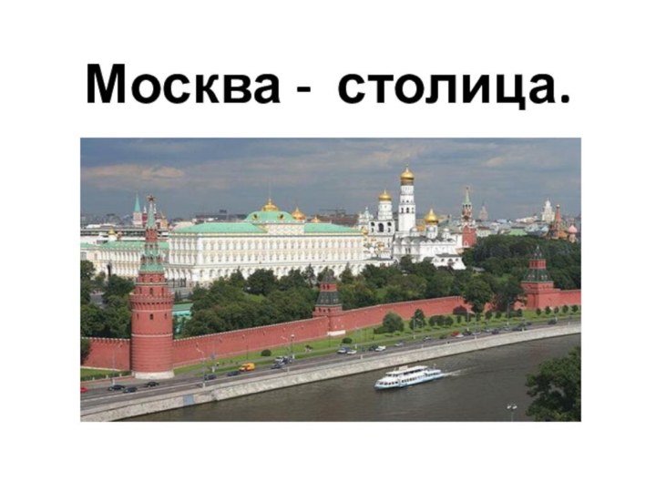 Москва - столица.