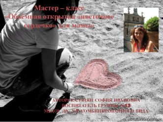 Мастер-класс Объёмная открытка Цветочное сердечко для мамы. презентация к занятию (старшая группа) по теме