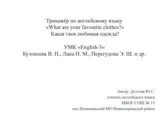 Тренажёр по английскому языку Какая твоя любимая одежда? тренажёр по иностранному языку (3 класс)