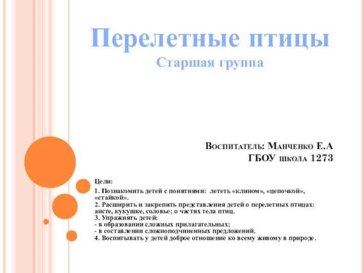 Воспитатель: Манченко Е.А  ГБОУ школа 1273Цели:1. Познакомить детей с понятиями: лететь