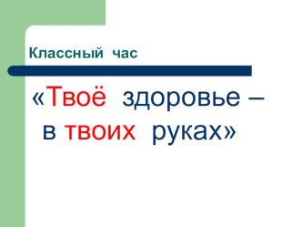 Твоё здоровье презентация к уроку по зож (4 класс)