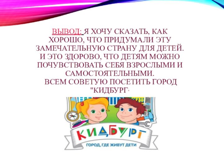 ВЫВОД: Я ХОЧУ СКАЗАТЬ, КАК ХОРОШО, ЧТО ПРИДУМАЛИ ЭТУ ЗАМЕЧАТЕЛЬНУЮ СТРАНУ ДЛЯ