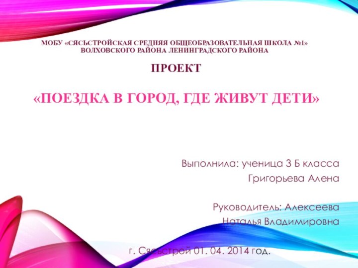 МОБУ «СЯСЬСТРОЙСКАЯ СРЕДНЯЯ ОБЩЕОБРАЗОВАТЕЛЬНАЯ ШКОЛА №1» ВОЛХОВСКОГО РАЙОНА ЛЕНИНГРАДСКОГО РАЙОНА