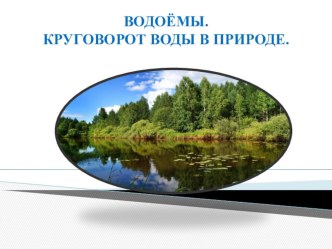 ВОДОЁМЫ. КРУГОВОРОТ ВОДЫ В ПРИРОДЕ. презентация к уроку по окружающему миру (подготовительная группа)