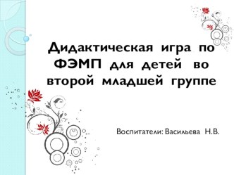 Дидактическая игра по ФЭМП для детей во второй младшей группе презентация по математике