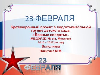 Презентация Бравые солдаты презентация к уроку (подготовительная группа) по теме