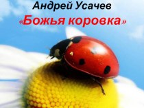 Заучивание стихотворение А. Усачева Божья коровка презентация к уроку по окружающему миру (старшая группа)