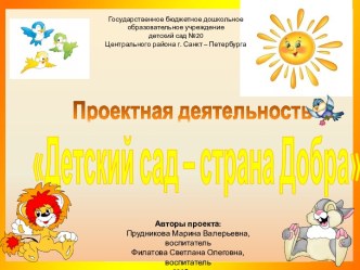 Проектная деятельность Детский сад - страна добра методическая разработка (старшая группа)