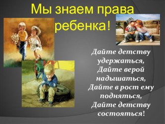 Презентация для родителей и педагогов ДОУ Мы знаем права ребенка. презентация