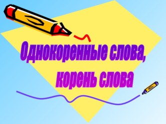 Урок русского языка во 2 классе по теме: Корень. Однокоренные слова. презентация к уроку по русскому языку (2 класс)