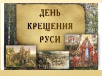 Крещение Руси. презентация к уроку по окружающему миру (4 класс)