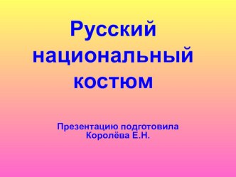 Презентация Русский костюм презентация к уроку по развитию речи