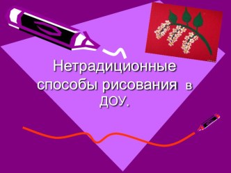 Нетрадиционные способы рисования в ДОУ презентация к уроку по теме