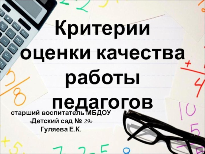 Критерии оценки качества работы педагоговстарший воспитатель МБДОУ«Детский сад № 29»Гуляева Е.К.