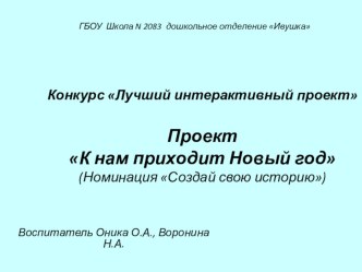 Проект К нам приходит Новый год проект по информатике (старшая группа)