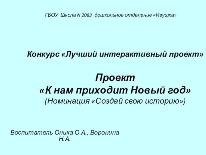 Воспитатель Оника О.А., Воронина Н.А.ГБОУ Школа N 2083 дошкольное отделение «Ивушка»Конкурс «Лучший