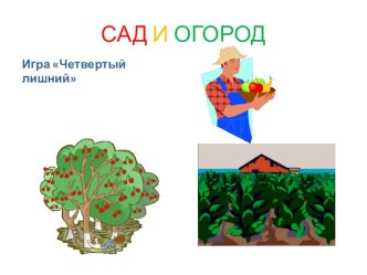 Игра 4-й лишний по теме: Сад-огород. презентация к занятию по логопедии (средняя группа)