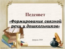 Педагогический совет Формирование связной речи у дошкольников в соответствии с требованиями ФГОС ДО учебно-методический материал