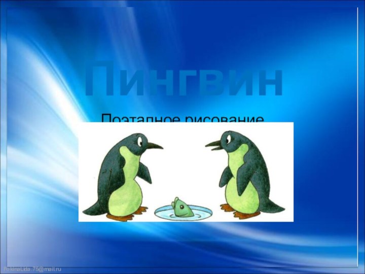 ПингвинПоэтапное рисование