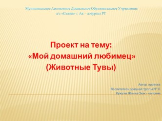 Презентация проекта Домашние животные проект по окружающему миру (средняя группа)