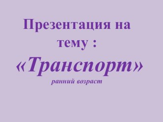 Транспорт презентация к уроку (младшая группа)