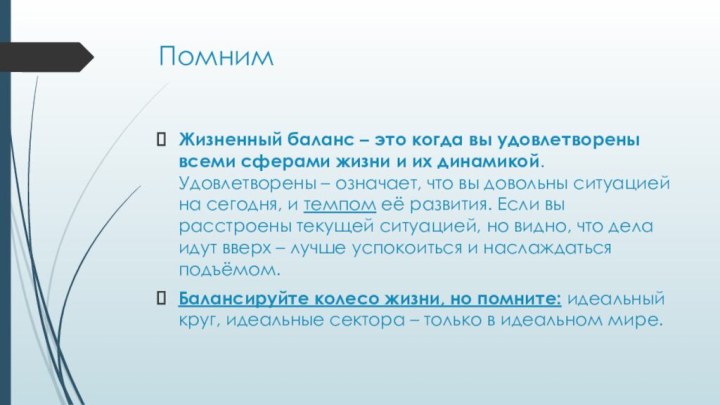 ПомнимЖизненный баланс – это когда вы удовлетворены всеми сферами жизни и их