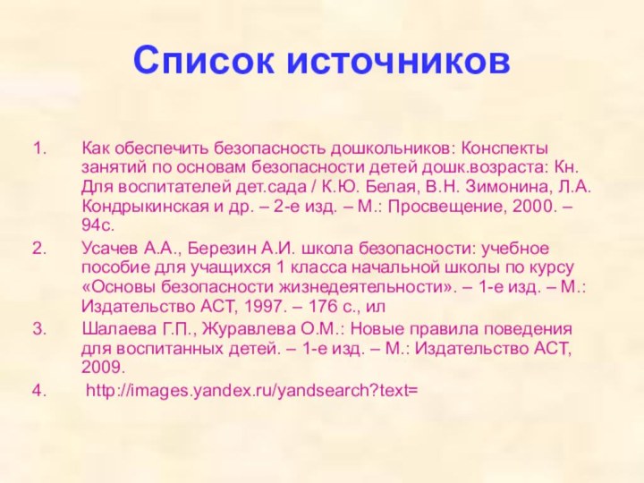 Список источниковКак обеспечить безопасность дошкольников: Конспекты занятий по основам безопасности детей дошк.возраста: