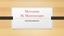 Методика Марии Монтессори презентация к уроку (младшая группа)