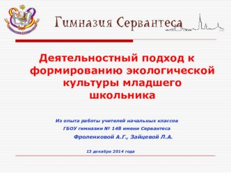 Презентация Деятельностный подход к формированию экологической культуры младших школьников презентация к уроку (2 класс)