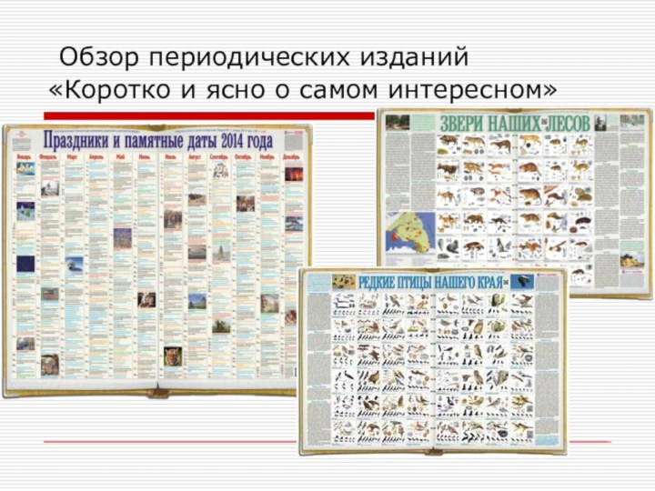 Обзор периодических изданий  «Коротко и ясно о самом интересном»