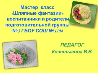 Презентация Мастер-класса Шляпные фантазии для родителей и воспитанников презентация к занятию по конструированию, ручному труду (старшая группа) по теме